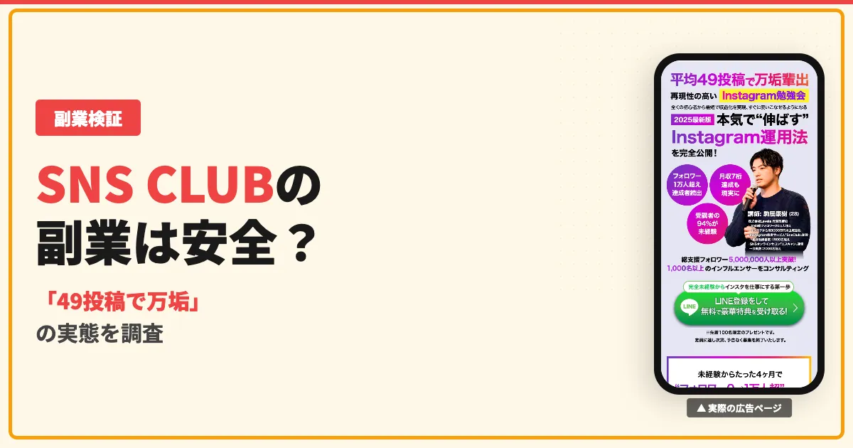 SNS CLUBの副業は怪しい？駒居康樹のスクール料金と口コミを調査