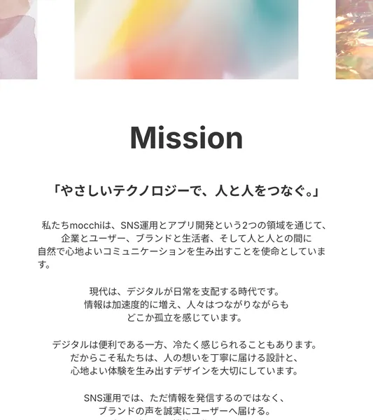 Mission「やさしいテクノロジーで、人と人をつなぐ。」と書かれたmocchiのAboutページ。SNS運用とアプリ開発の2つの領域を通じて心地よいコミュニケーションを生み出すと記載
