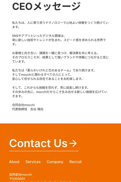 CEOメッセージ。「私たちは、人に寄り添うテクノロジーで心地よい体験をつくり続けています」「柔らかいけれど芯のあるチーム」「安心して任せられる存在であることをお約束します」と記載。合同会社mocchi 代表取締役 古谷 陽向