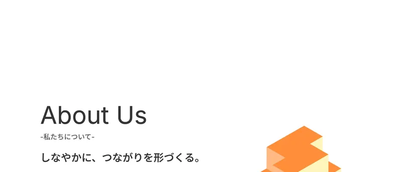 合同会社mocchiの公式サイトAbout Usセクション。「しなやかに、つながりを形づくる。mocchiは、SNS運用代行とアプリ開発を通じて、企業と人、人と人をやさしく結びつけるクリエイティブパートナーです」と記載