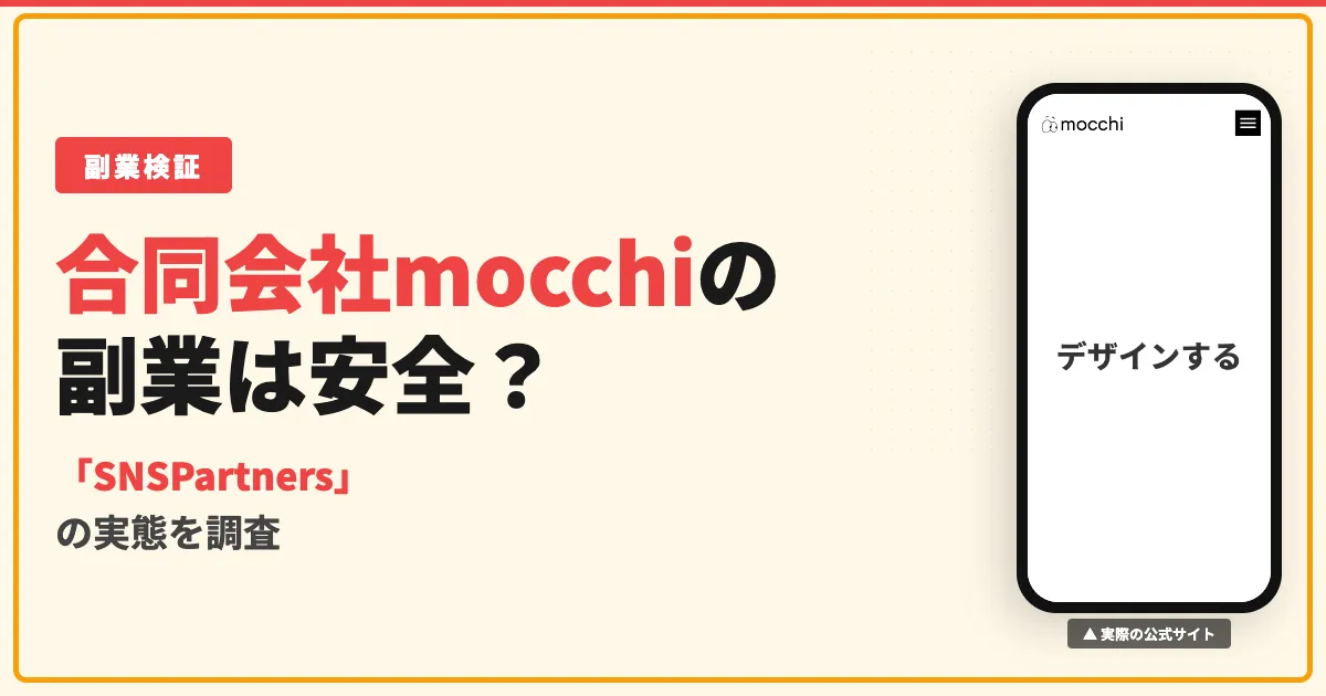 SNSPartnersの副業は怪しい？合同会社mocchiの実態を調査