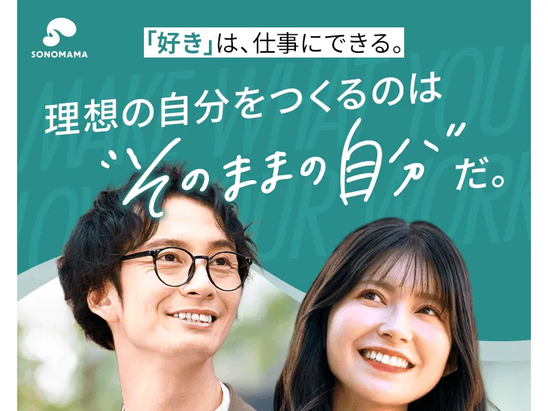 SONOMAMAの広告ページ。「好き」は仕事にできる、理想の自分をつくるのは"そのままの自分"だと宣伝している