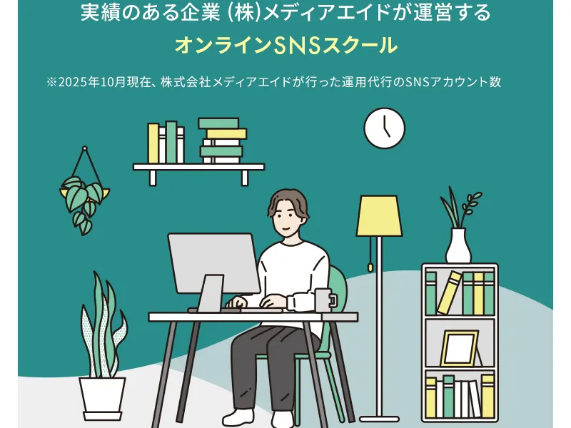 SONOMAMAの広告ページ。実績のある企業メディアエイドが運営するオンラインSNSスクールと説明している