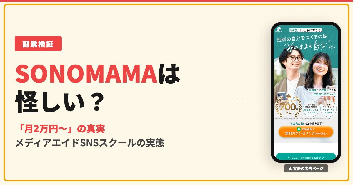 SONOMAMAは怪しい？メディアエイドのSNSスクールの口コミと料金を調査
