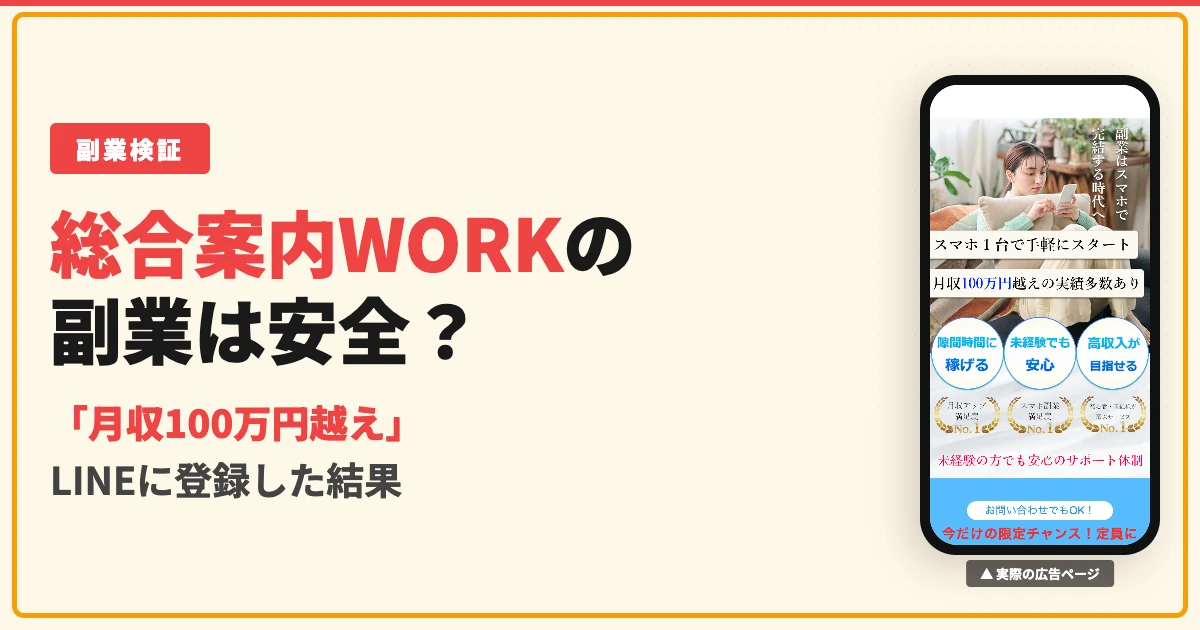 総合案内WORKの副業は怪しい？瑞木美華のLINEに登録した結果