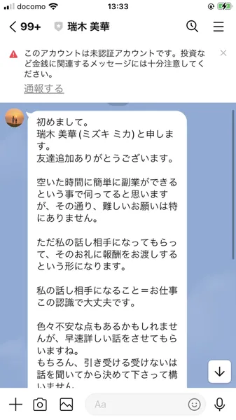 瑞木美華からのLINEメッセージ。「初めまして。瑞木 美華（ミズキ ミカ）と申します」「ただ私の話し相手になってもらって、そのお礼に報酬をお渡しするという形になります」「私の話し相手になること＝お仕事 この認識で大丈夫です」と表示