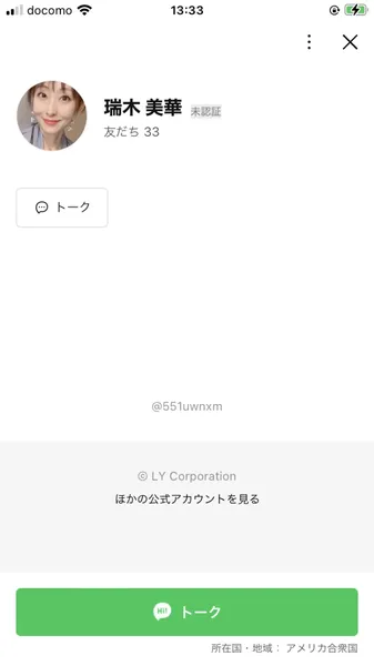 瑞木美華のLINEアカウント。未認証、友だち33人、ID：@551uwnxm、所在国：アメリカ合衆国