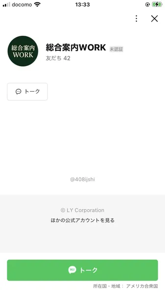 総合案内WORKのLINE公式アカウント。未認証アカウント、友だち42人、ID：@408ijshi、所在国：アメリカ合衆国