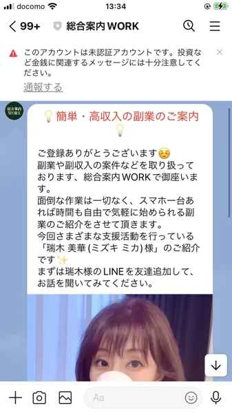 総合案内WORKのLINEから届いたメッセージ。「簡単・高収入の副業のご案内」「瑞木 美華（ミズキ ミカ）様のご紹介です。まずは瑞木様のLINEを友達追加して、お話を聞いてみてください」と表示