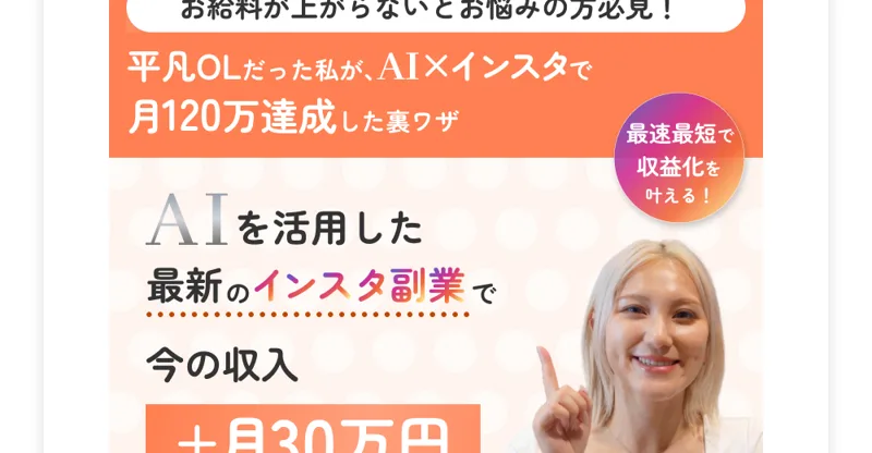 「平凡OLが月120万達成」「+月30万円を目指しませんか」と謳うすずのAI×インスタ副業の広告ページ