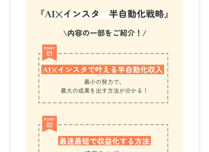 AI×インスタで叶える半自動化収入など、内容の一部を紹介する案内