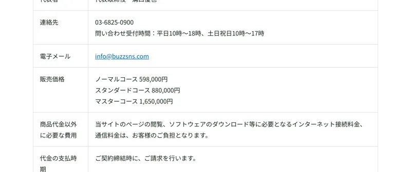 ノーマルコース598,000円、スタンダードコース880,000円、マスターコース1,650,000円と記載された特定商取引法ページ