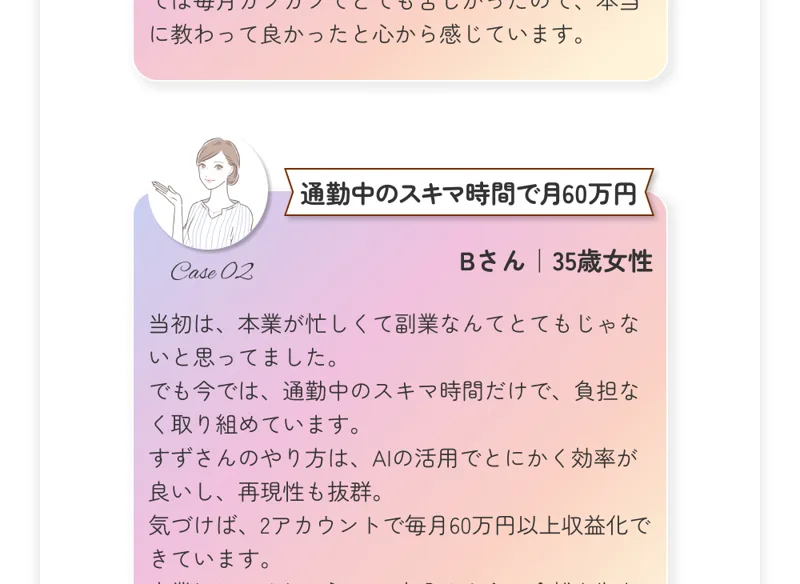 「通勤中のスキマ時間で月60万円」というBさんの体験談