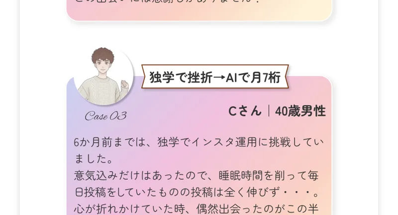 「独学で挫折してからAIで月7桁」というCさんの体験談
