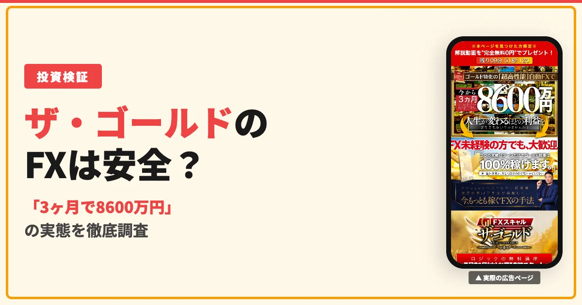 ザ・ゴールドのFX自動売買は怪しい？山口孝志の評判と料金を調査