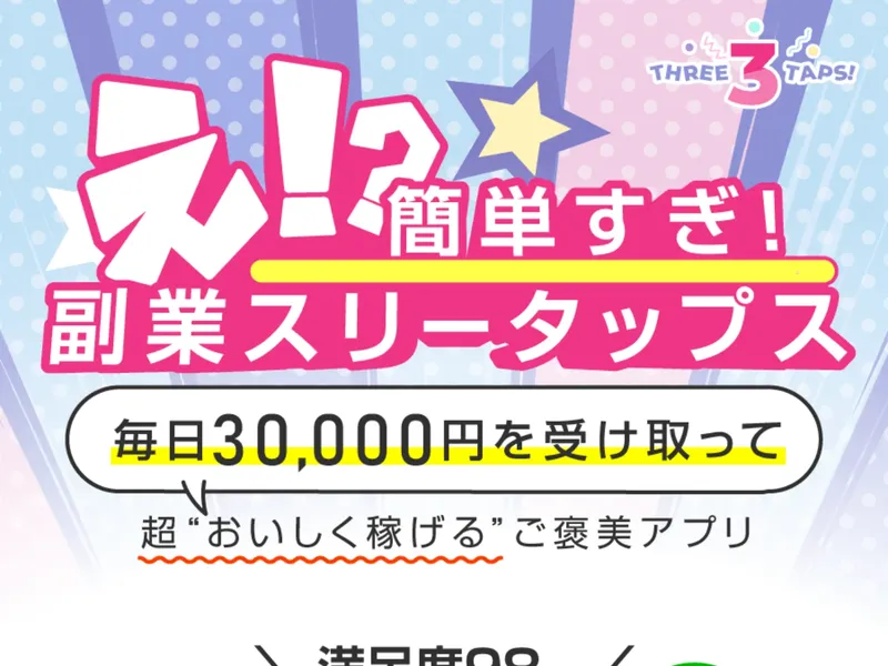 「副業スリータップス」「毎日30,000円を受け取って」と書かれた広告ページのファーストビュー