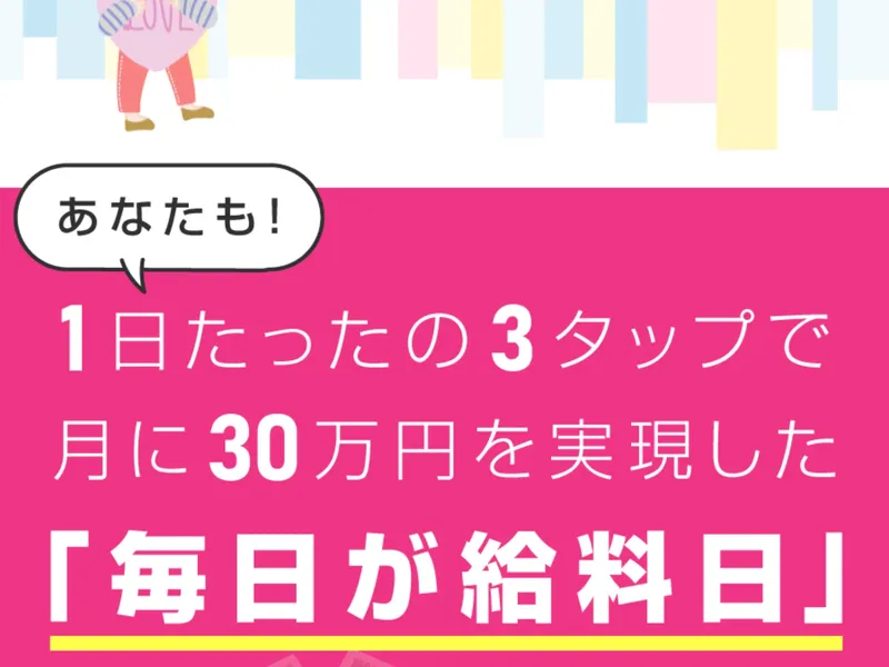「かんたん2ステップ」「ご登録頂いたLINEにメッセージが届きます」「あとはLINEの案内に沿って、1日3タップするだけ！」と書かれた登録手順