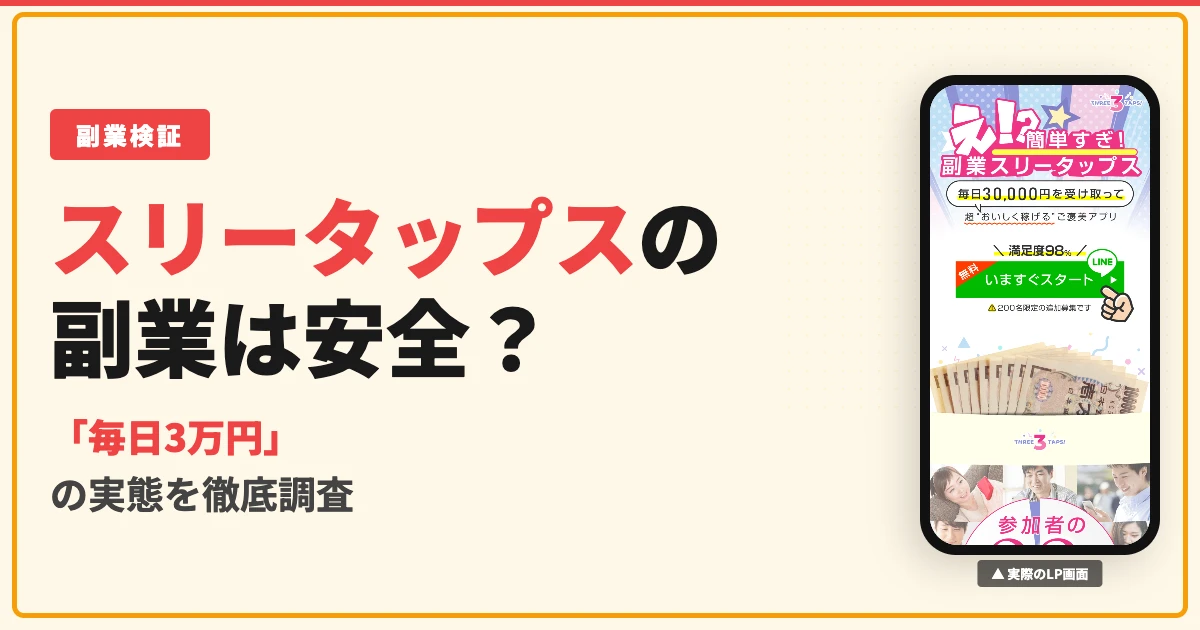 株式会社インターの副業スリータップスは詐欺？評判と料金を調査