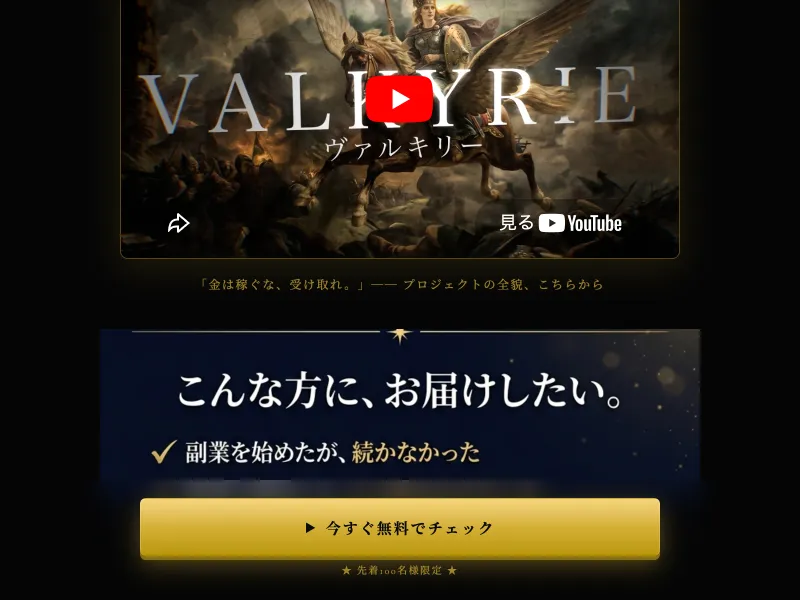 PROJECT VALKYRIEの広告で完全無料と謳っている
