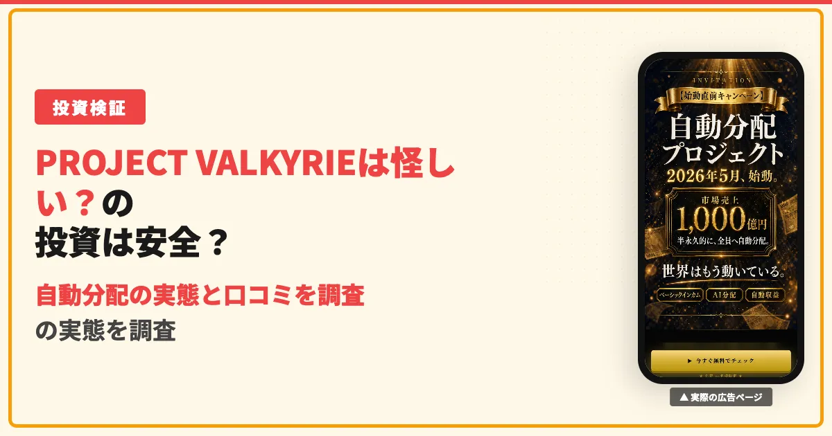 PROJECT VALKYRIEは怪しい？自動分配の実態と口コミを調査