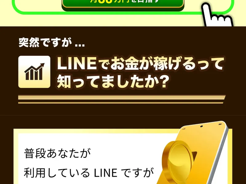 ウェルシェアの広告ページ。「LINEでお金が稼げるって知ってましたか?」という訴求