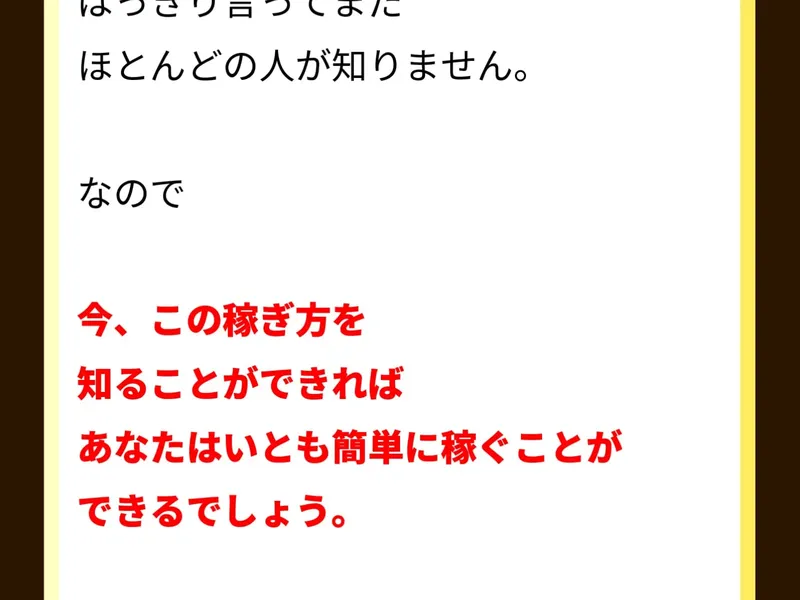 ウェルシェアの広告ページ。「今、この稼ぎ方を知ることができれば、あなたはいとも簡単に稼ぐことができるでしょう。」と記載されている
