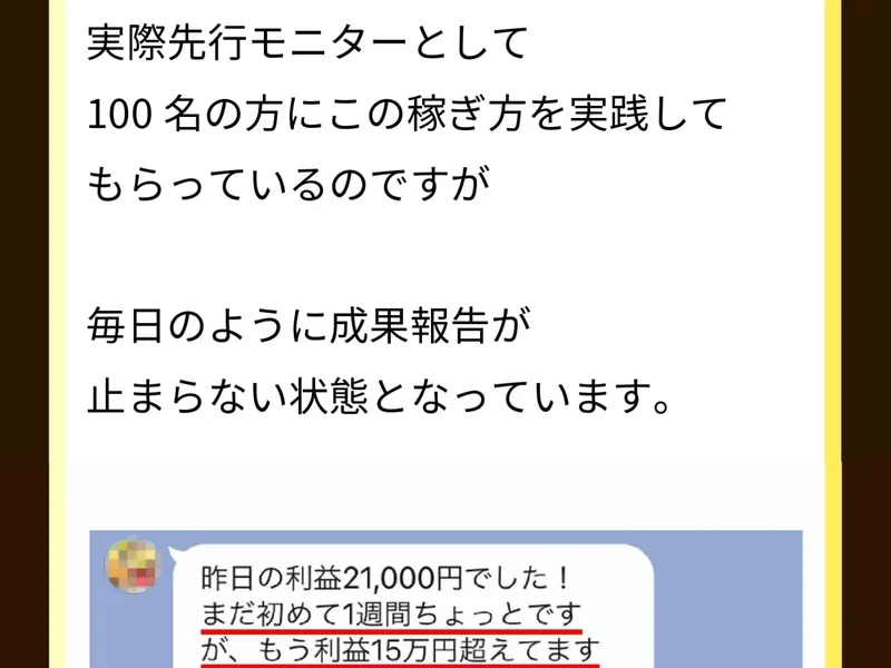 ウェルシェアの広告ページ。先行モニター100名の成果報告として、LINE画面のスクショが掲載されている
