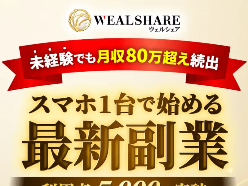 ウェルシェアの広告ページ。「未経験でも月収80万超え続出」「スマホ1台で始める最新副業」と記載されている