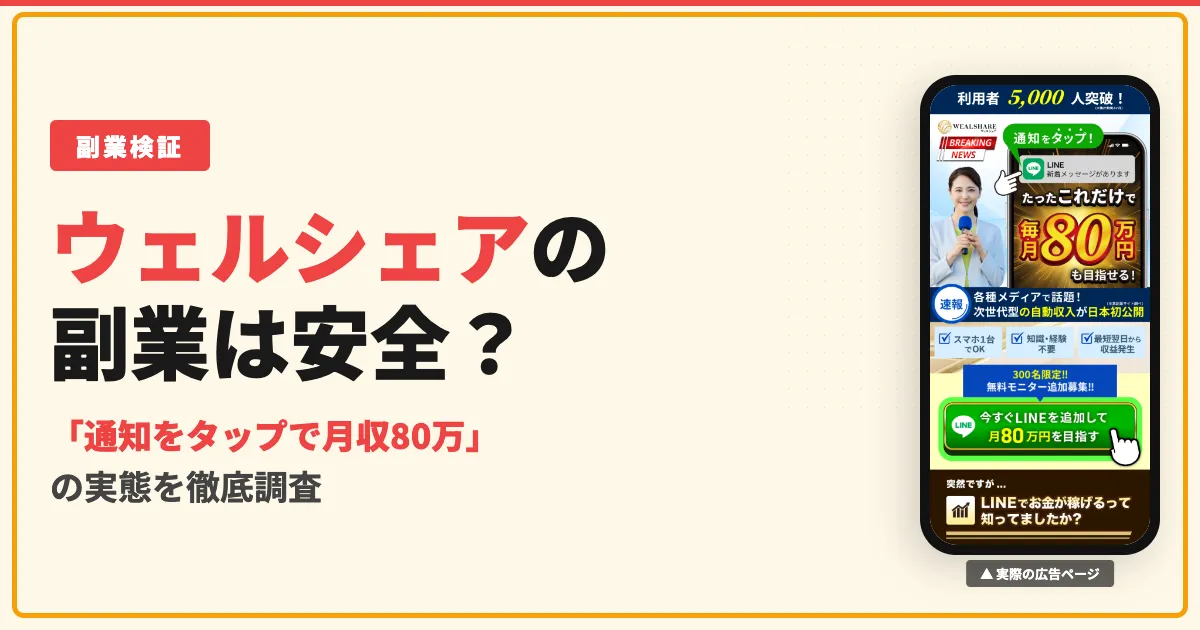 ウェルシェア(WEALSHARE)は副業詐欺？口コミと料金を調査