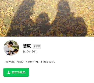 藤原のLINEプロフィール