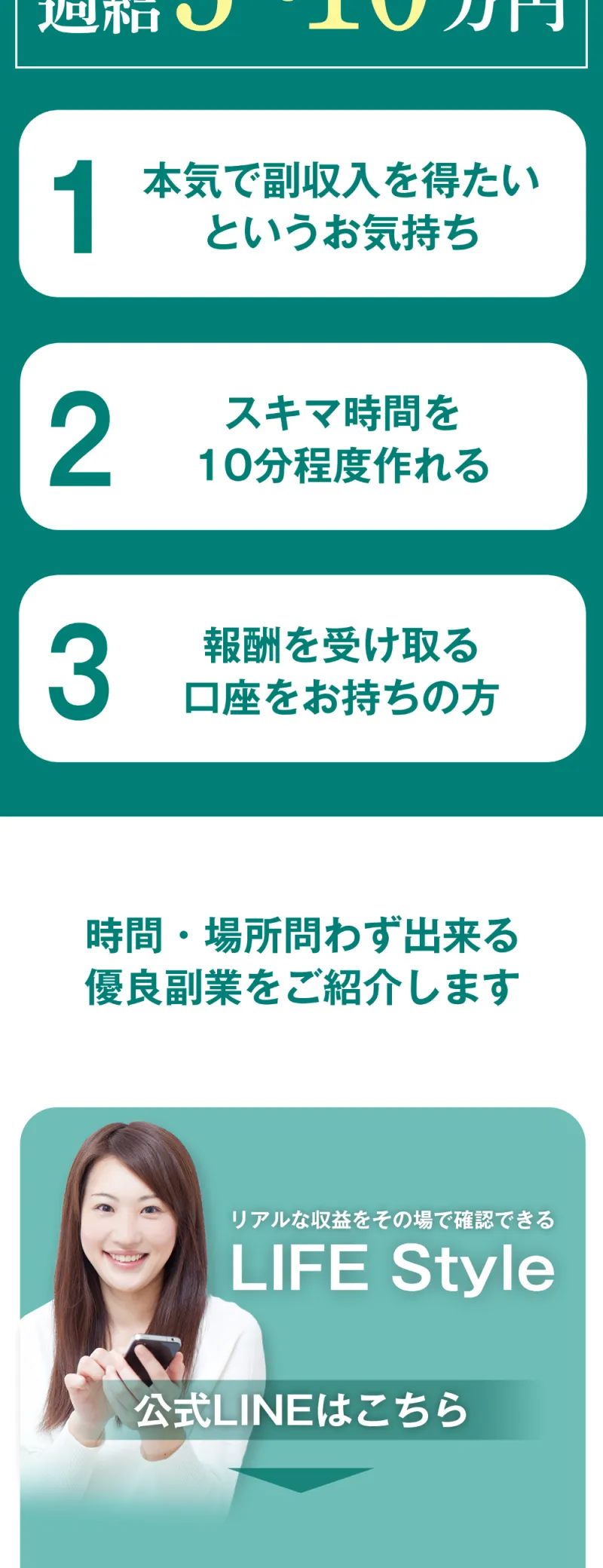 LIFE Styleの広告ページ「週給5～10万円」「スキマ時間10分」と表示されたセクション