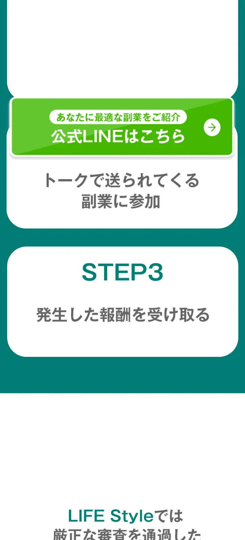 LIFE Styleの広告ページに表示された簡単3STEP「公式LINEを友達追加→副業に参加→報酬を受け取る」