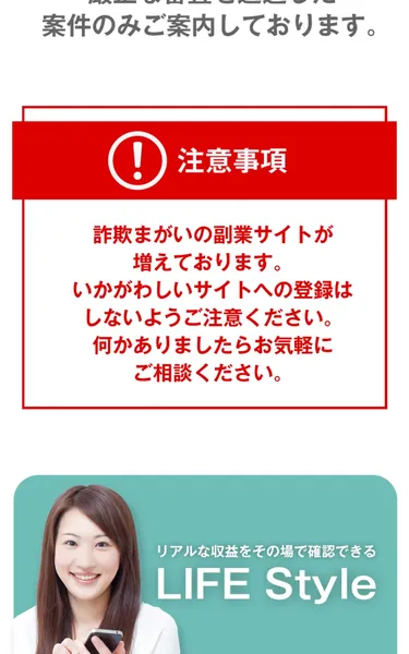 LIFE Styleの広告ページ「詐欺まがいの副業サイトが増えております」という注意書き