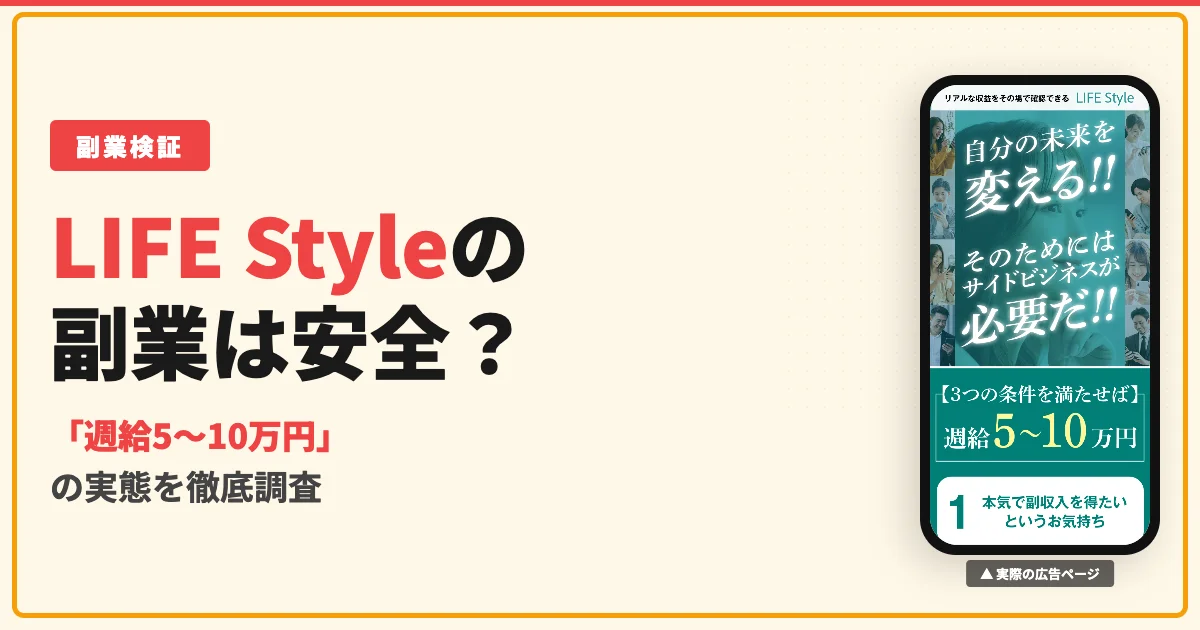 株式会社YASAKAの副業は詐欺？LIFE Styleの実態と口コミ