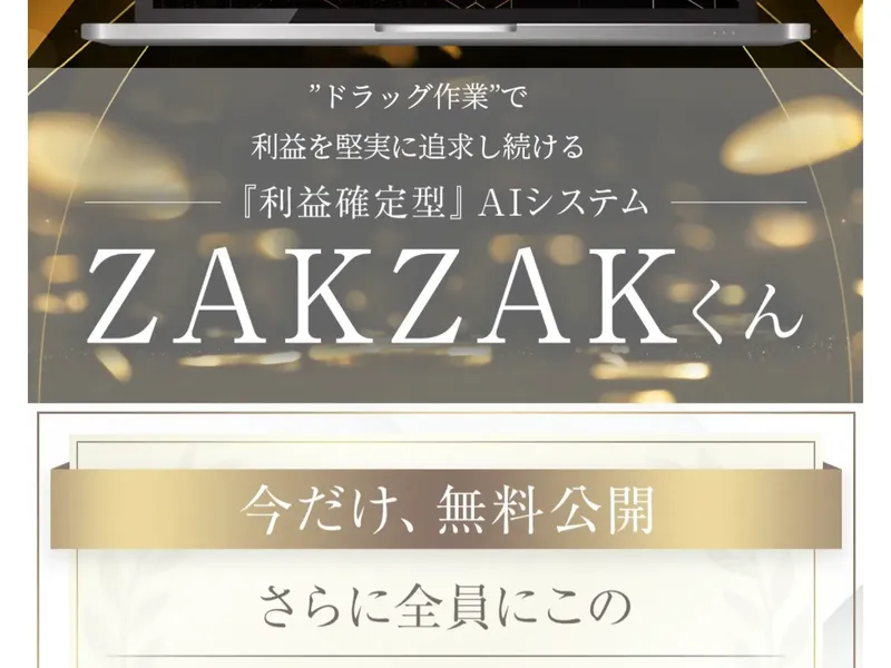 広告ページに「利益確定型AIシステム」「初期費用0円」と記載されている