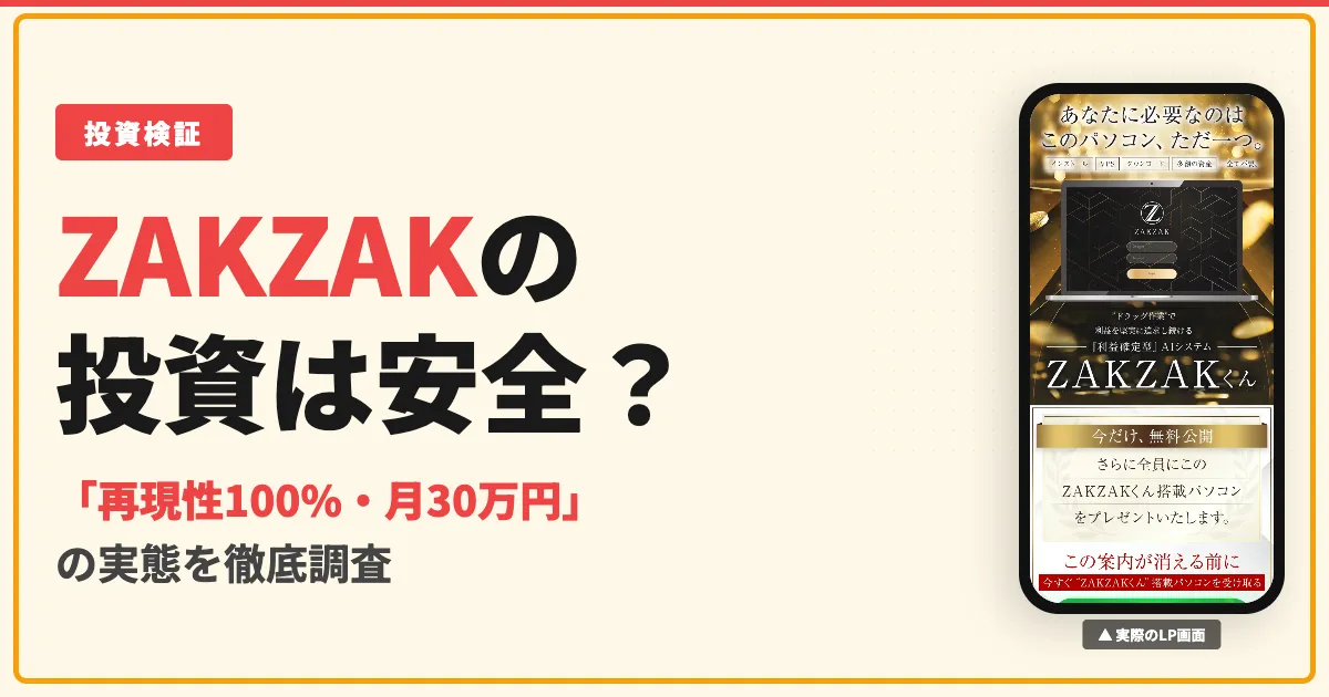 白石正人のZAKZAKプロジェクトは詐欺？物販アプリの実態と口コミを調査