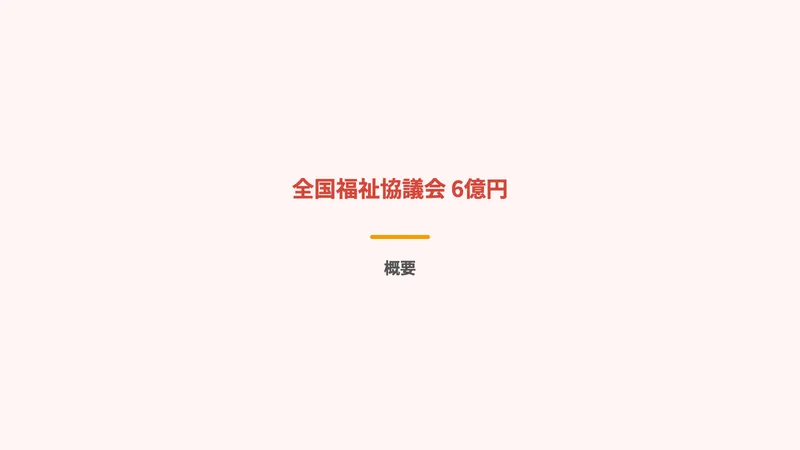 全国福祉協議会を名乗る詐欺の調査結果