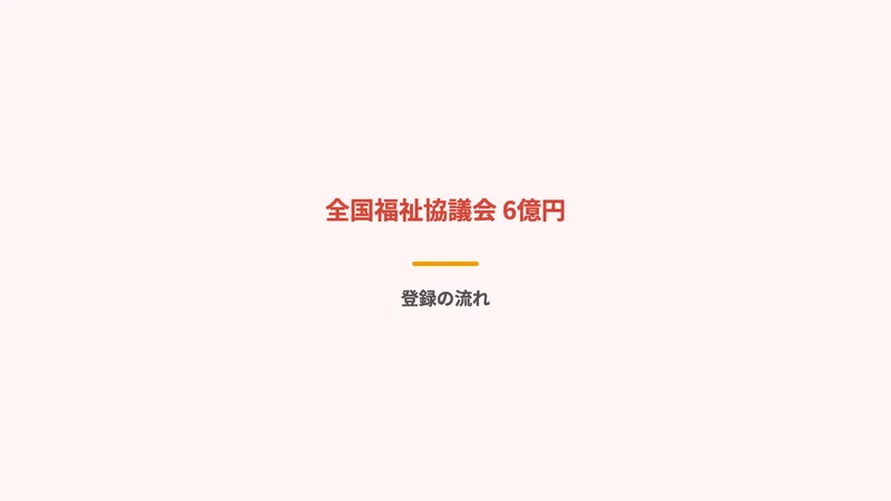 全社協の公式警告について