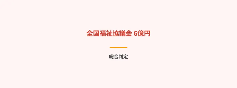 全国福祉協議会の6億円は詐欺？大橋みさえの実態を調査