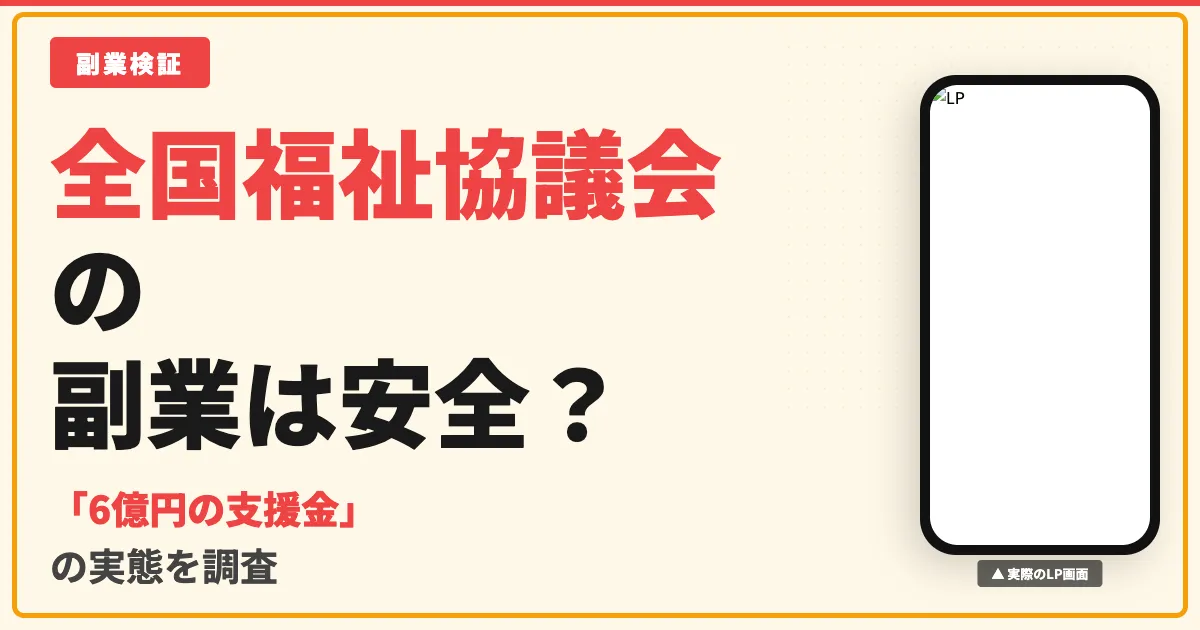 全国福祉協議会の6億円は詐欺？大橋みさえの実態を調査