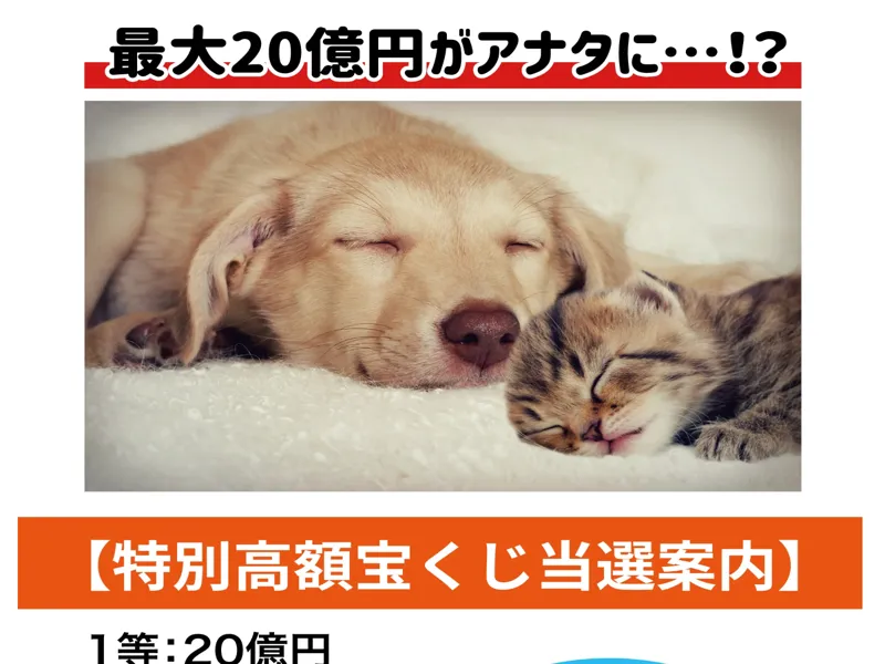 全国市町村振興協会特別高額宝くじの詐欺サイト。宝くじ当選を謳うページが表示されている