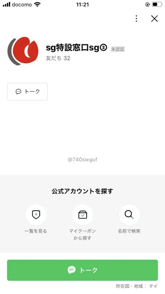 sg特設窓口sg②のLINE公式アカウント。友だち32人、未認証、所在地がタイと表示されている