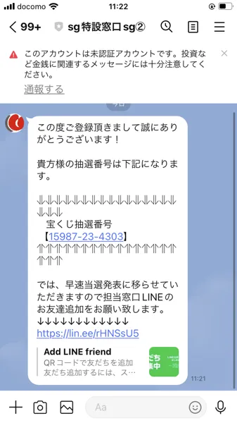 sg特設窓口のLINEメッセージ。抽選番号が通知され、担当窓口LINEへの友だち追加を促している。LINE自体が「未認証アカウント。投資など金銭に関連するメッセージには十分注意してください」と警告を表示