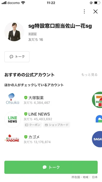 sg特設窓口担当佐山一花sgのLINE公式アカウント。友だち16人、未認証と表示されている