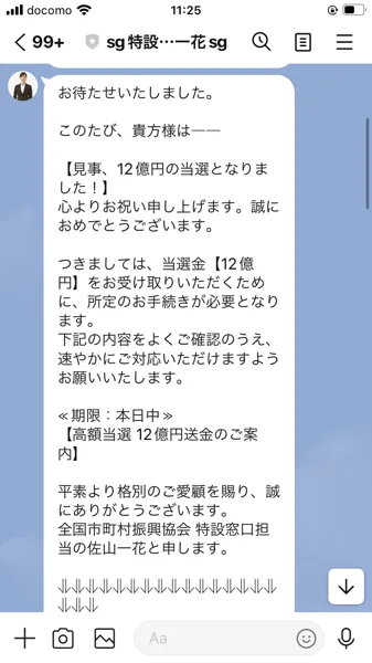 佐山一花のLINEメッセージ。「見事、12億円の当選となりました!」「当選金12億円をお受け取りいただくために所定のお手続きが必要」と記載されている