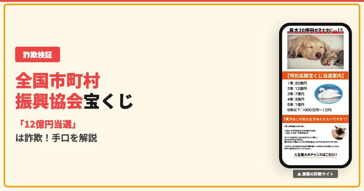 全国市町村振興協会特別高額宝くじは詐欺！佐山一花の手口を解説