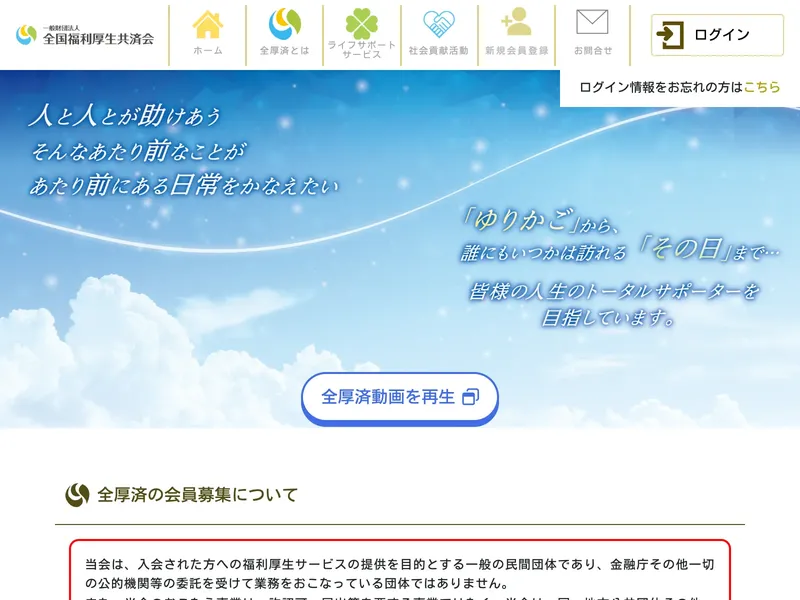 全国福利厚生共済会の公式サイトで「皆様の人生のトータルサポーター」と掲げている