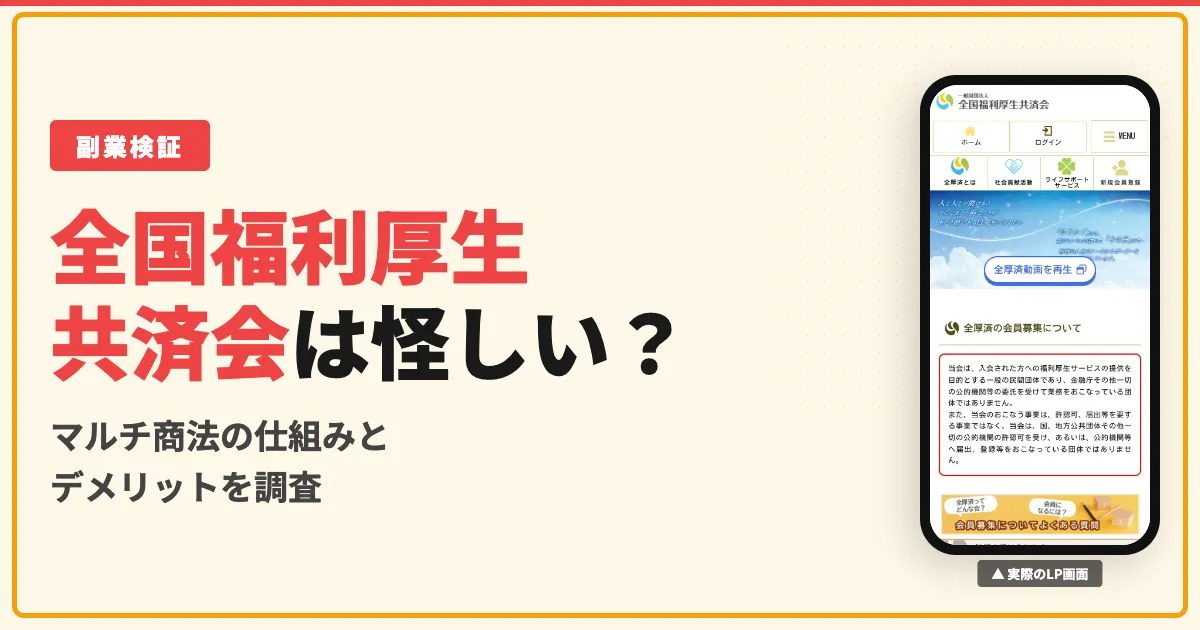 全国福利厚生共済会は怪しい？仕組みとデメリット・口コミを調査