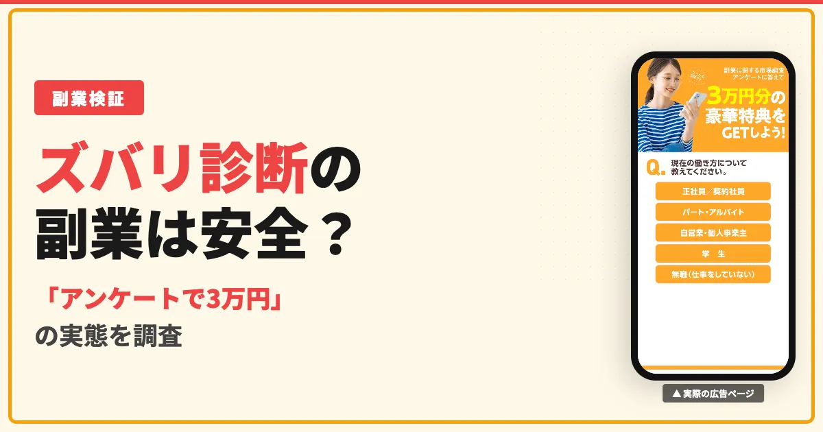 ズバリ診断は副業詐欺？LINE登録の実態と口コミを調査