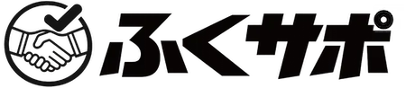 ふくサポ